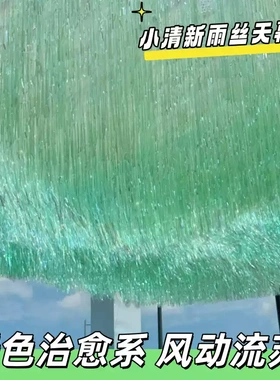 小清新绿色雨丝天幕网红治愈系风动银河吊顶公园景点打卡地装饰