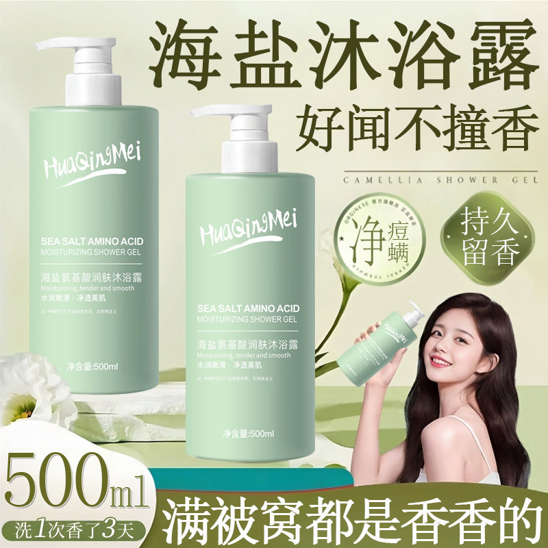氨基酸海盐沐浴露控油除螨去痘清洁净透持久留香奢养润肤沐浴乳