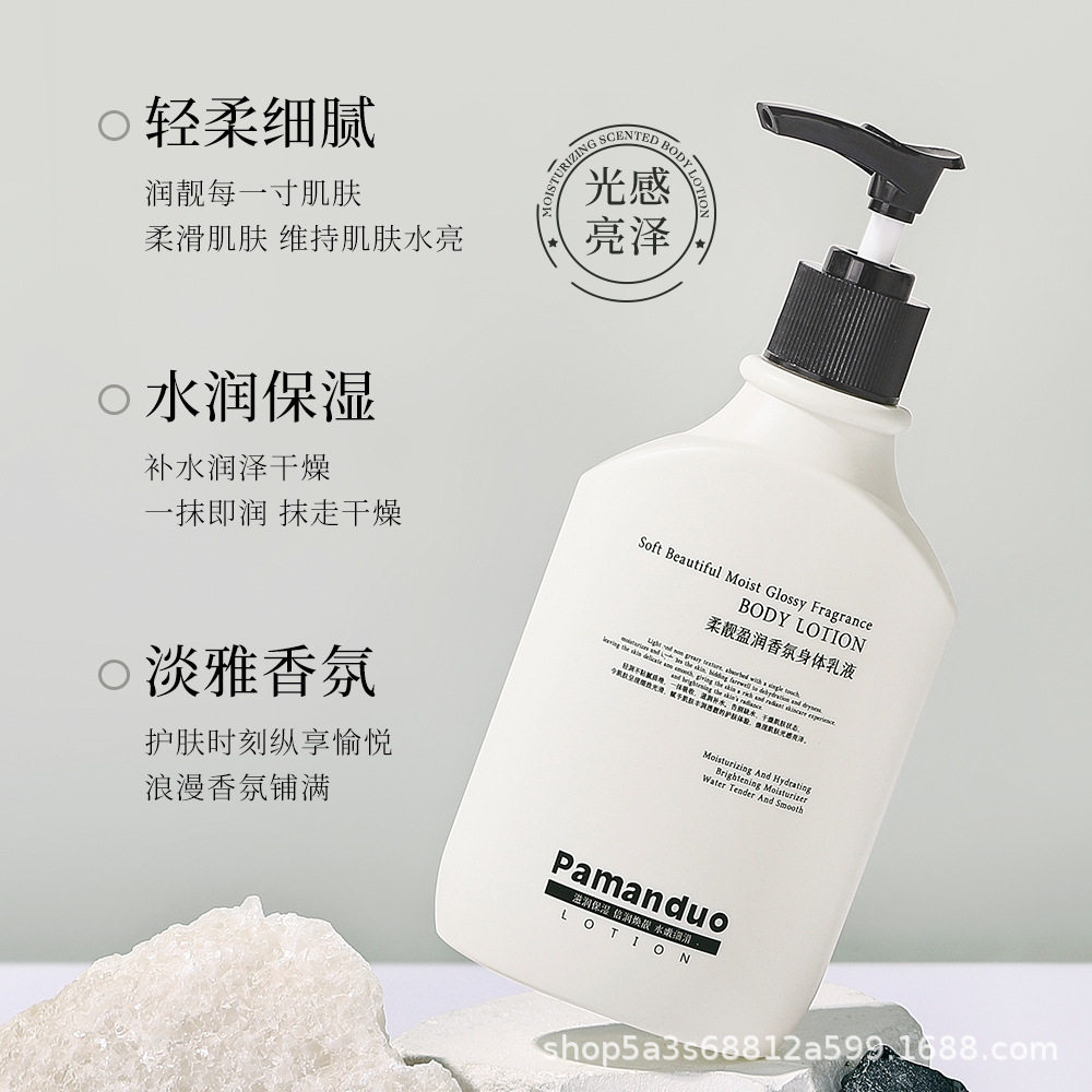 Pamanduo帕曼朵柔靓盈润香氛身体乳液保湿提亮持久留香嫩肤清爽