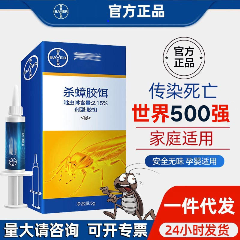 拜耳拜灭蟑螂药士德国小强厨房正品厂家用灭杀蟑螂胶饵5g代发批发