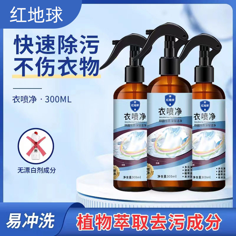 红地球衣喷净快速除垢深层清洁不伤衣物易冲洗清洁液厂家批发代发