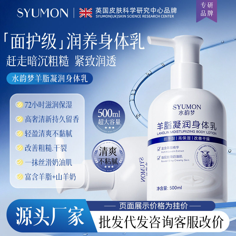 水韵梦羊脂凝润身体乳秋冬补水保湿持久留香山羊奶身体保湿乳批发