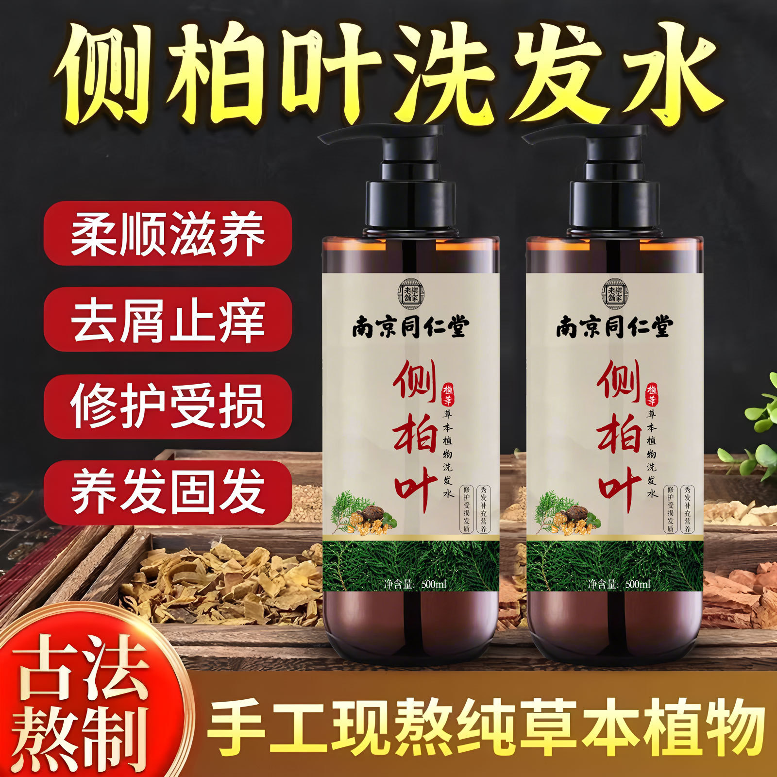 南京同仁堂手工代熬侧柏叶洗发水植物养发生姜控油本洗发水护肤品
