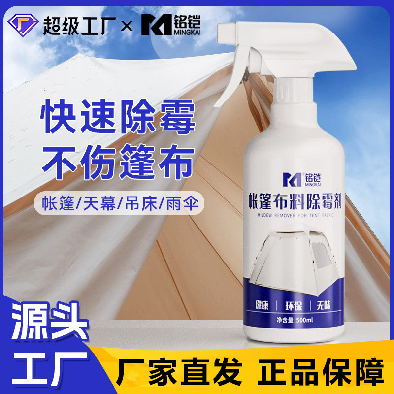酒店露营帐篷除霉剂去霉斑