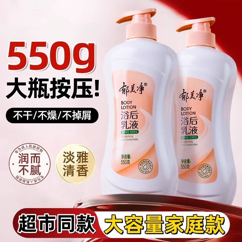 郁美净大规格鲜奶浴后乳液身体乳液牛奶滋润保湿补水柔嫩护肌肤成