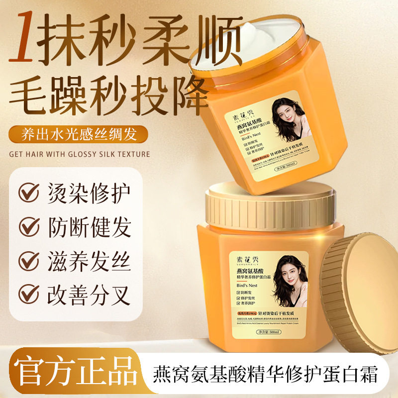 燕窝氨基酸精华滋养修复蛋白霜顺滑修护发质蛋白霜发膜修复护发素