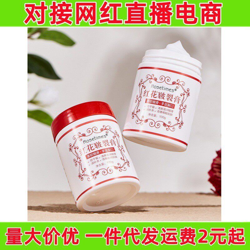 玫瑰时代红花皲裂膏滋润保湿防干裂干燥秋冬护手霜护足霜皴裂膏