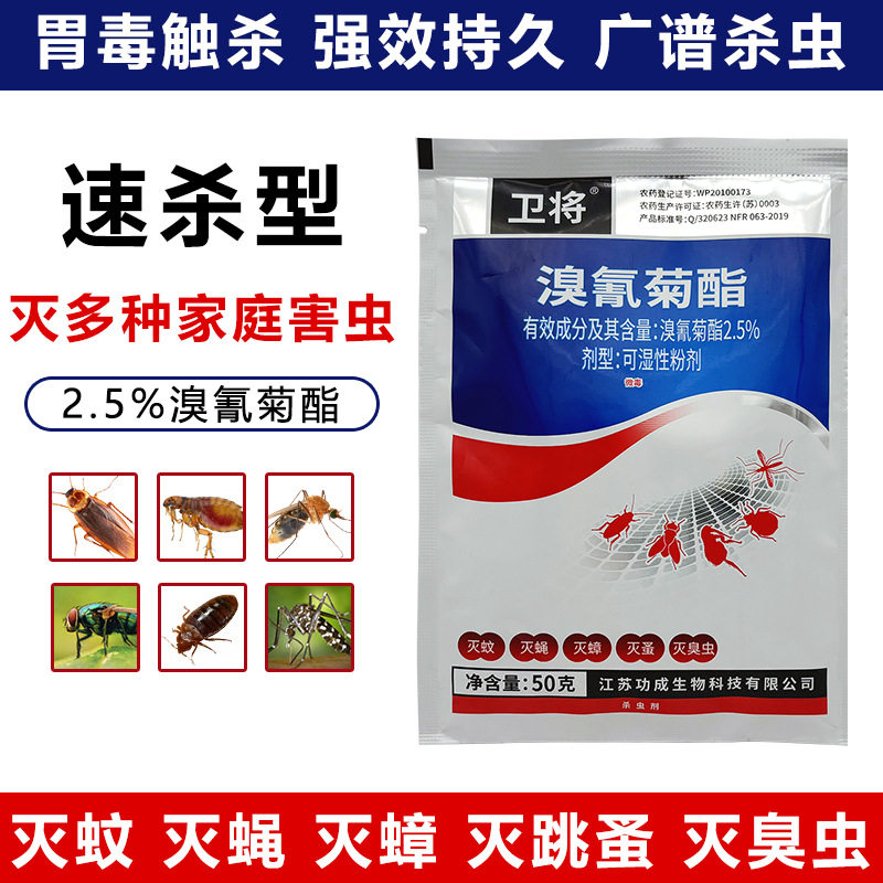 卫将溴氰菊酯可湿性粉剂灭蚊蝇蟑螂跳蚤臭虫家用强效卫生杀虫2.5%