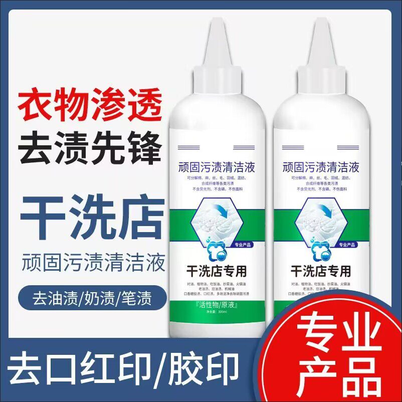 顽固污渍清洁液干洗店专用活性物原液300ml家用清洗强力去污神器