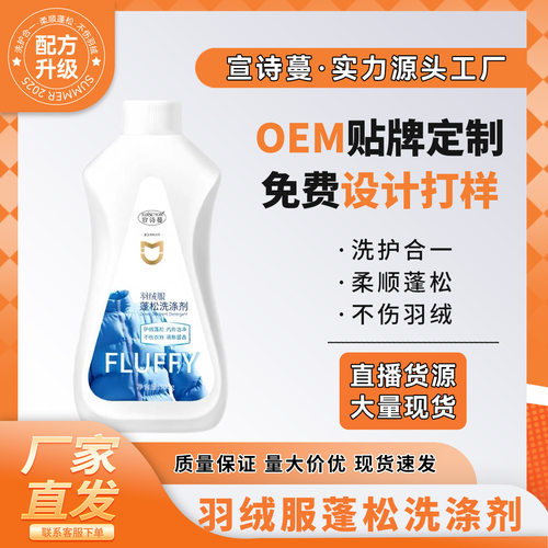 宣诗蔓羽绒服蓬松洗涤剂300ml水洗机洗去污渍防结块羽绒服护理剂