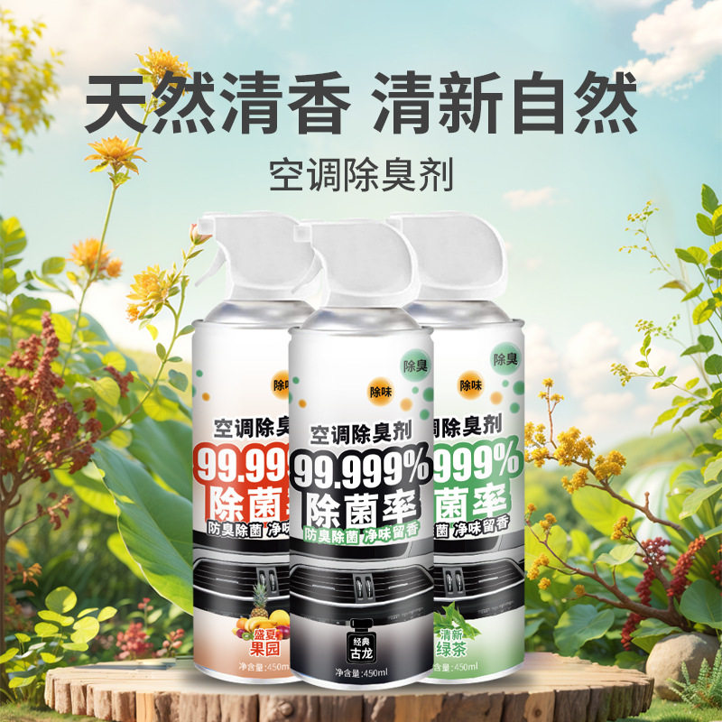 厂家直销空调除臭剂清洁去污抑菌除臭植物天然清香清新自然除臭剂
