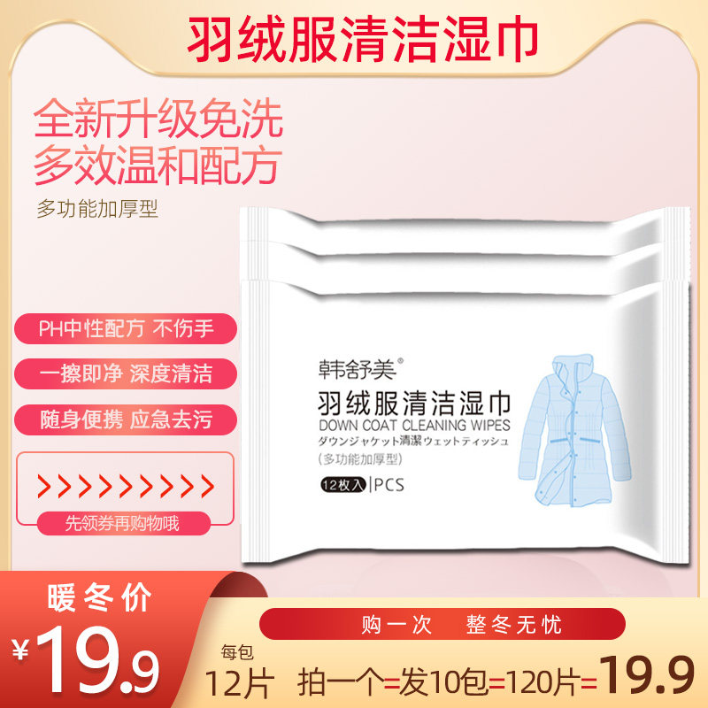 韩舒美羽绒服清洁湿巾小白鞋湿纸巾清洗神器免水洗去污干洗便携装