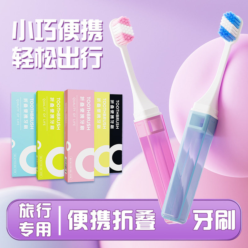 新款折叠牙刷便携式软毛成人小巧旅行牙刷可随身携带扬州工厂批发