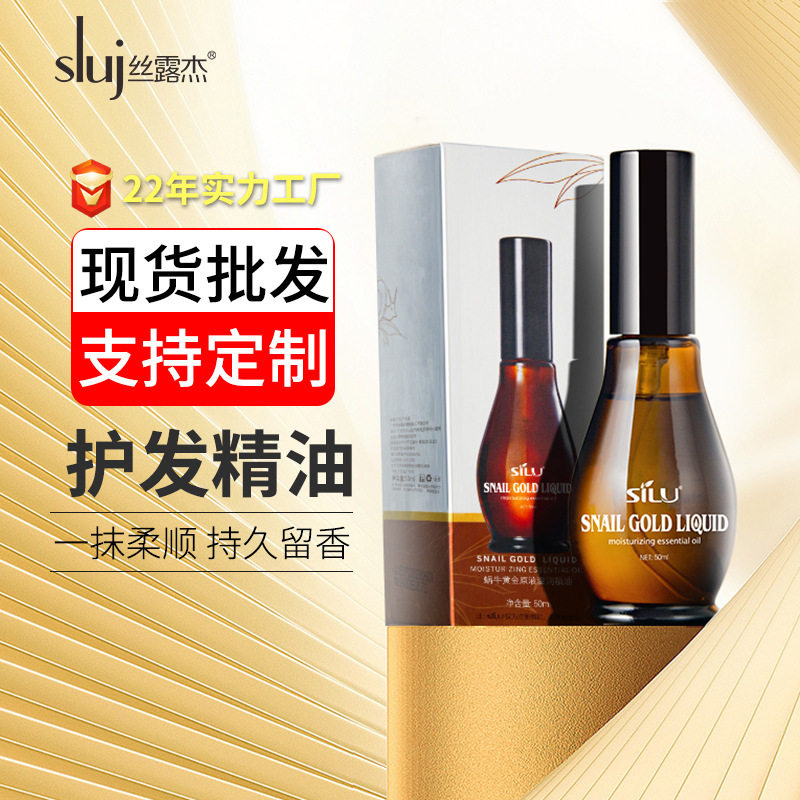 丝露杰蜗牛原液修护精油工厂一件代发干枯毛躁发质干湿护发精油