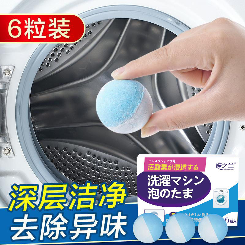 婷之兰洗衣机泡泡丸清理污垢洗衣机槽清洁剂泡腾片清洁泡泡王球