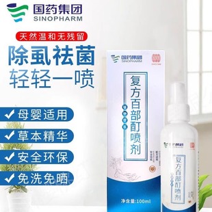 国药百部酊喷剂虱子药儿童头虱卵成人阴虱孕妇用男保密发货防虱
