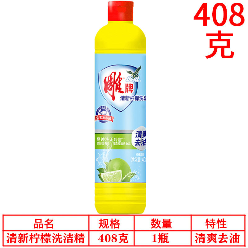 分销代发 雕牌清新柠檬洗洁精408g食品用柑橘清爽去油水果蔬菜碗