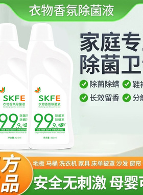 skfe家用衣物香氛除菌液去污除螨抑菌液去污渍持久留香母婴可用