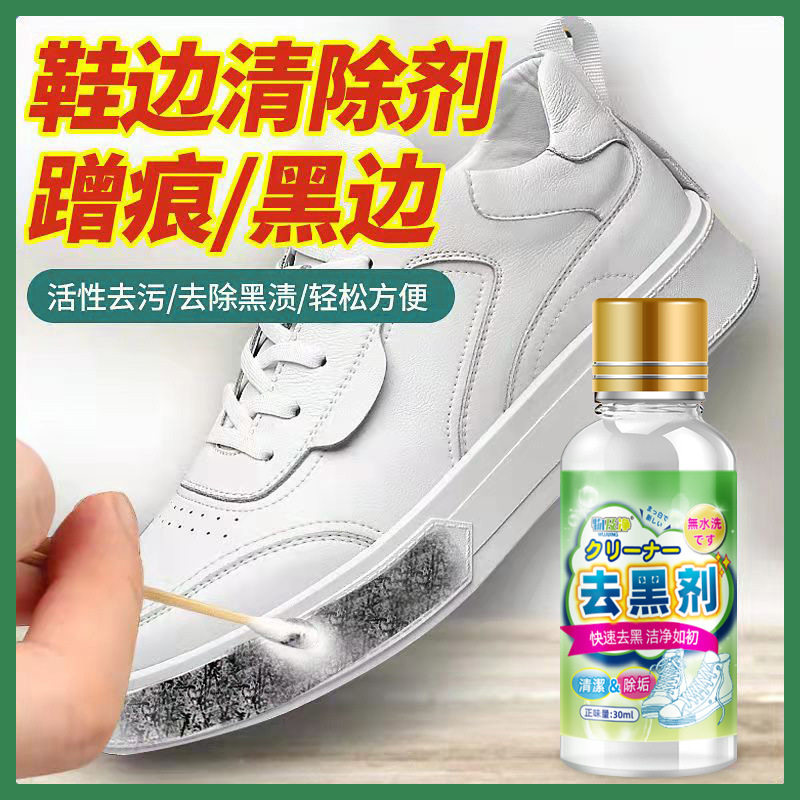 小白鞋运动鞋边去污清洁剂漆皮亮皮皮鞋蹭刮黑划痕去黑修复清洗剂