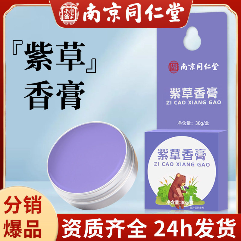 南京同仁堂紫草膏清凉舒缓油叮叮舒缓棒孕婴家庭防护植物艾草香膏