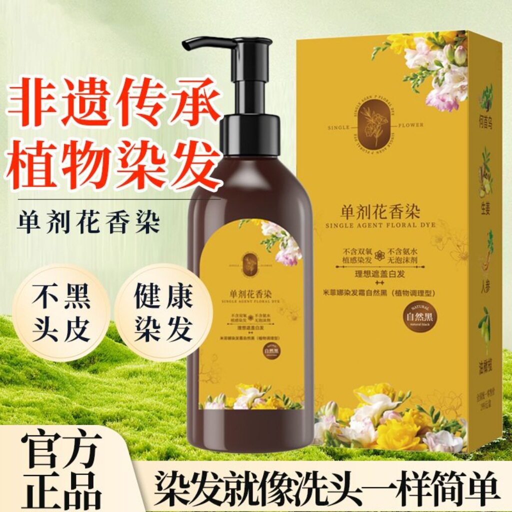 一件代发爆款盖白发单剂花香染发膏植物配方无双氧不沾皮肤染发剂