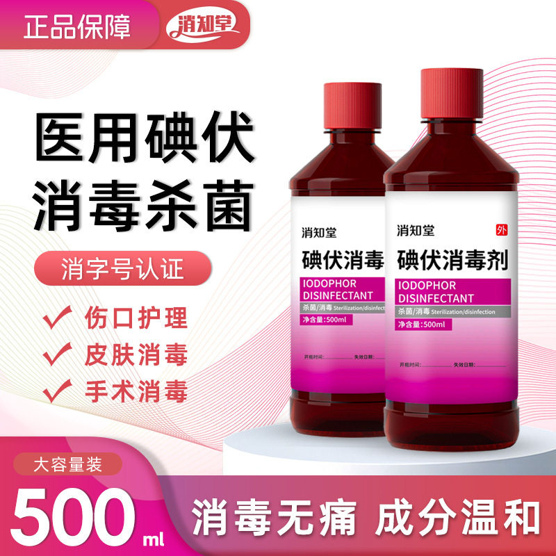 消知堂碘伏消毒液500ML皮肤伤口杀菌抗菌碘酒碘酊聚维酮碘络合碘