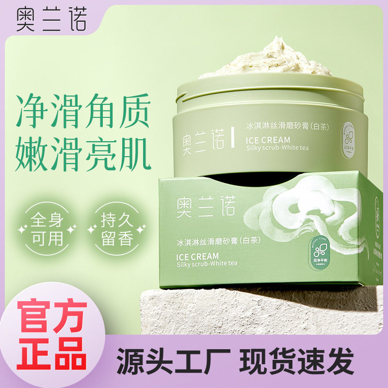 奥兰诺冰淇淋丝滑白茶身体磨砂膏去角质疙瘩保湿滋润全身磨砂