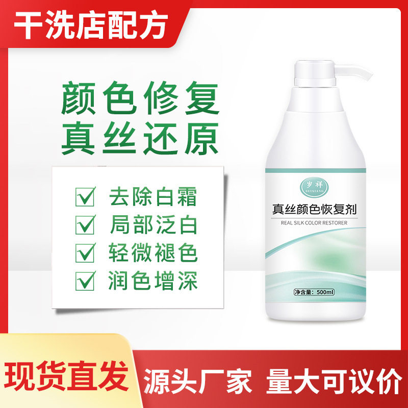 真丝颜色恢复剂修复还原桑蚕丝泛白的洗衣液衣服掉色复原洗涤补色