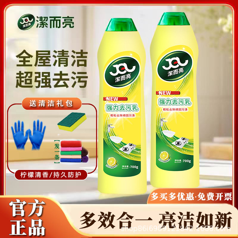 正品洁而亮多功能强力清洁剂不锈钢地砖马桶厨房油污家用清洁乳