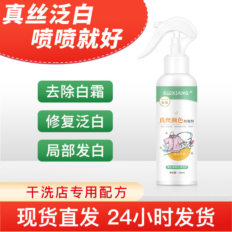 真丝颜色恢复剂修复泛白干洗店专用桑蚕丝衣服灰伤还原液增艳复色