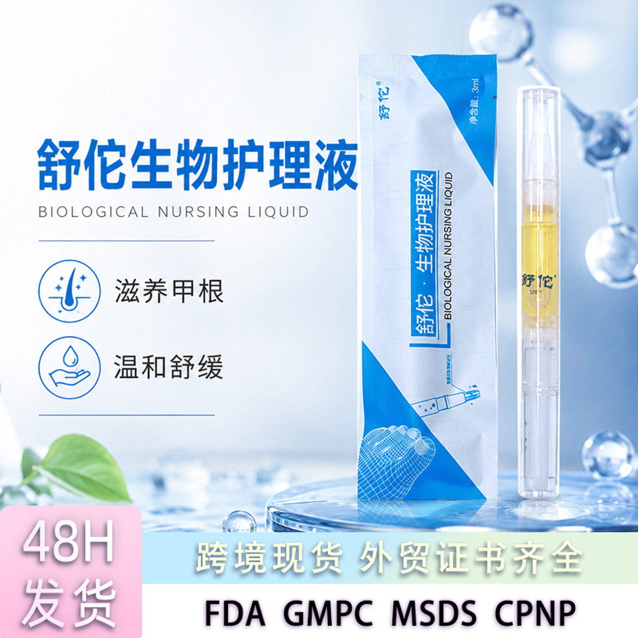 舒佗生物护理液一笔亮生物护理膜袋装草本足部指甲油提亮防裂美甲