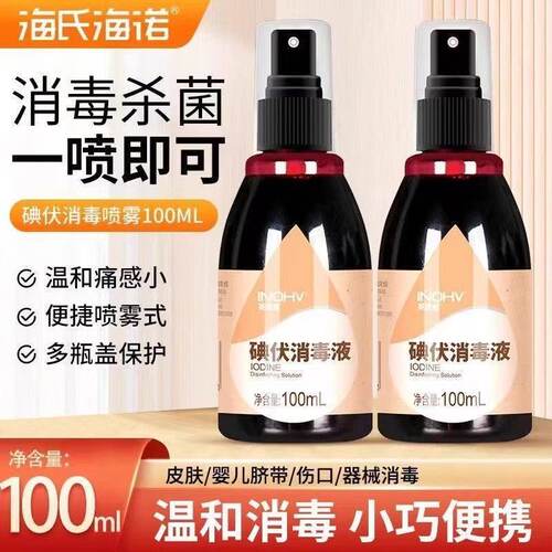 海氏海诺碘伏喷雾家用清洁杀菌便携碘伏消毒液小瓶批发一件代发
