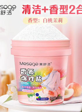 美舒洁香氛爆炸盐衣物鞋子茶杯灶具去渍去黄漂白1000g