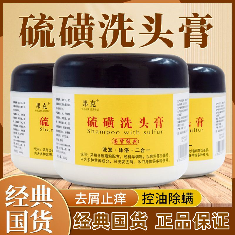 国货经典邦克硫磺洗头膏去屑止痒洗发水经典国货洗发沐浴硫磺软膏