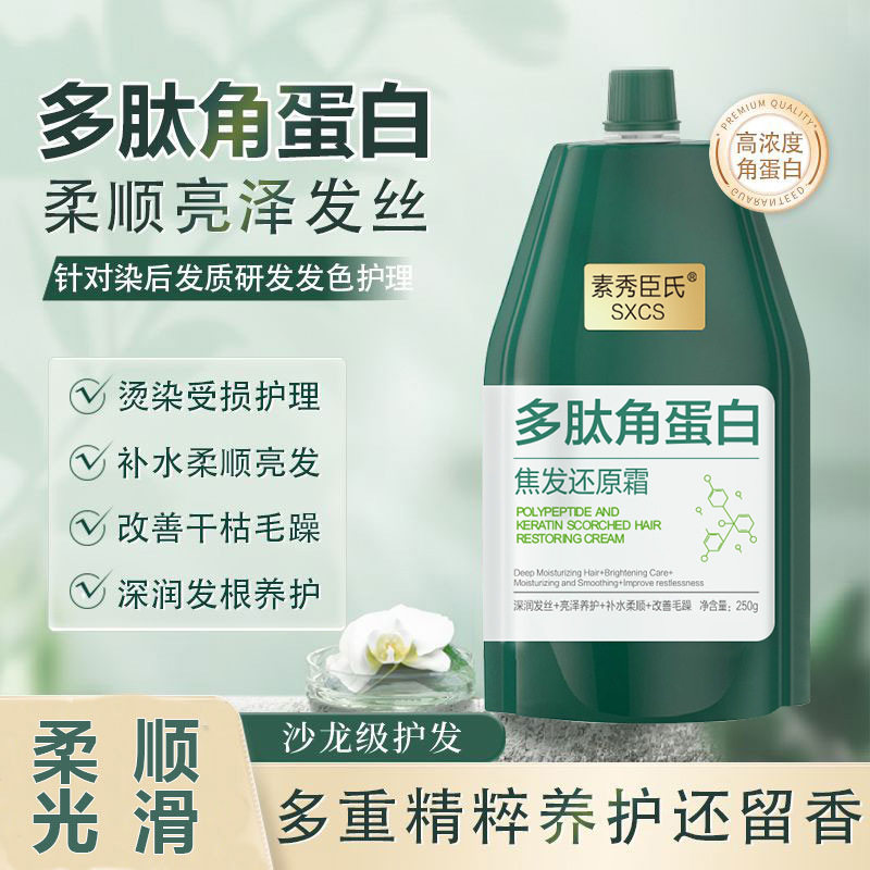 【48小时内发货】素秀臣氏多肽角蛋白焦发还原霜发质干枯蛋白霜