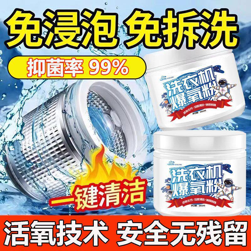 洗衣机爆氧粉除垢清洁剂去污抑菌清洗剂祛味速溶洗衣机桶深层清洁