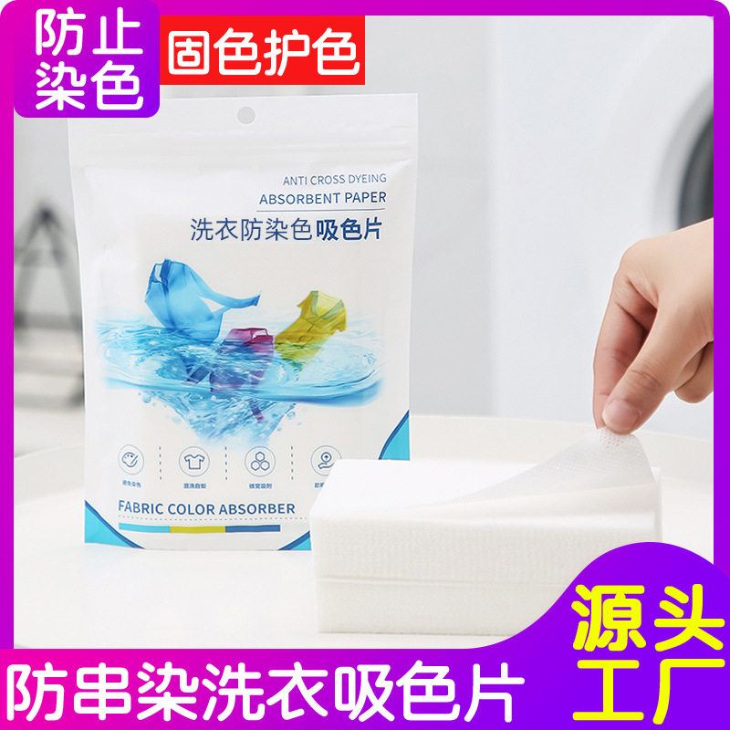 居家洗衣防染布色母50片 防串染吸色片洗衣机衣服防串色吸色片棉
