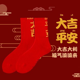 包邮 满8元 本命年大红袜子女中筒春秋棉袜透气长筒新年 清仓