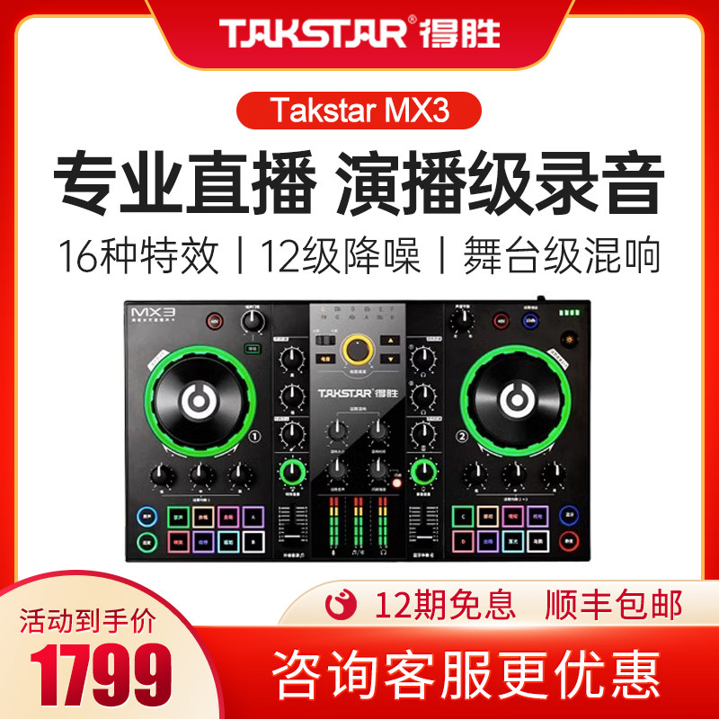 得胜MX3录音声卡直播设备全套调音台麦克风手机电脑通用电容话筒高性价比高么？