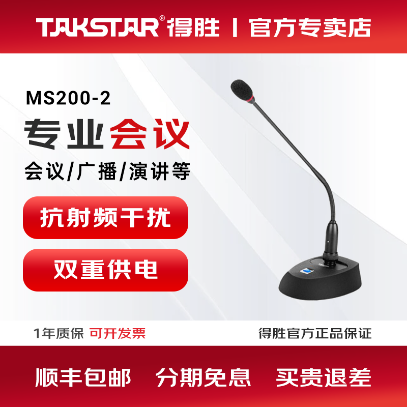Takstar/得胜ms200-2鹅颈会议话筒专业有线桌面视频广