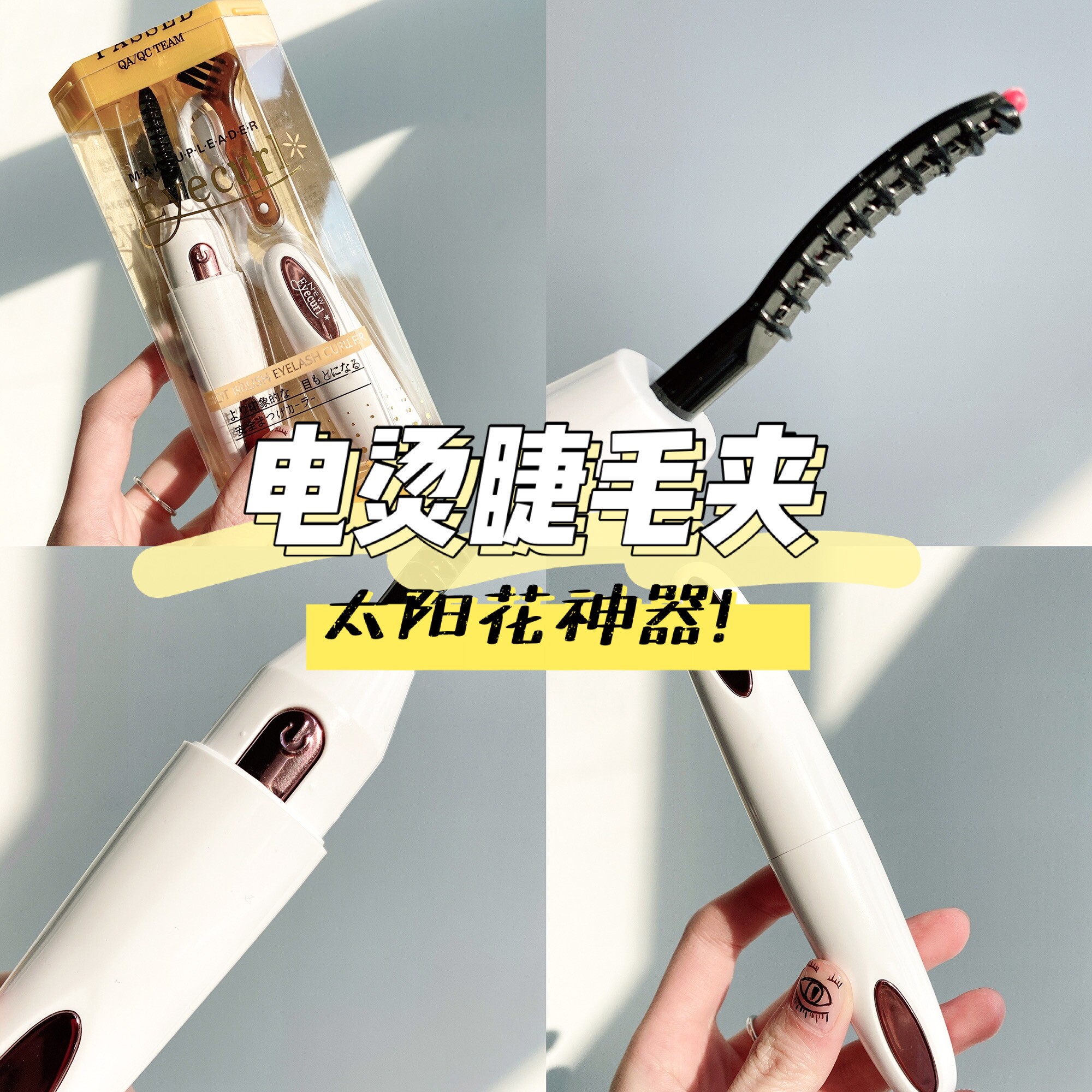 卷翘持久不塌陷！Eyecurl电烫睫毛卷翘器电热睫毛夹4代充电睫毛夹属于什么档次？