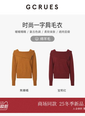 GCRUES商场同款时尚一字肩毛衣女设计感针织露肩上衣 G10D04A6762