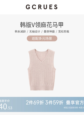 GCRUES韩版V领麻花马甲女装高级感超好看气质上衣G12C00A0652