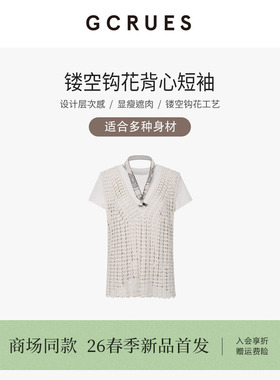 GCRUES商场同款简约短袖T恤女叠穿镂空钩花背心两件套G02C13A1172