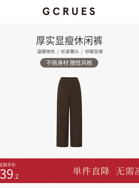 GCRUES商场同款复古咖色宽松裤子女冬百搭垂感阔腿裤 G09D02A0462