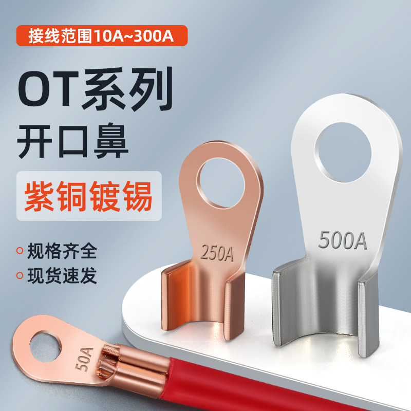 ZHBOZ欧式OT开口铜鼻子接线端子