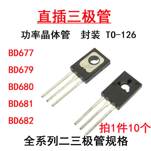 直插三极管 BD677 BD679 BD680 BD681 BD682 功率晶体管 TO-126
