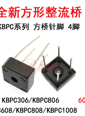 全新桥堆 KBPC306 KBPC806方形桥3A 8A 600V 单相桥式 桥堆整流器