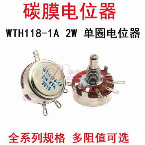 单圈碳膜电位器WTH118-1A 2W 3.3K 4.7KA 5.6K 6.8K 3K3 4K7 5K6