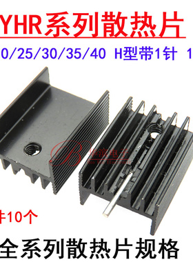 黑色铝散热片YHR20 15x10 25 30 35 40散热器单针适用TO220三极管